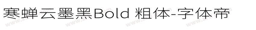 寒蝉云墨黑Bold 粗体字体转换